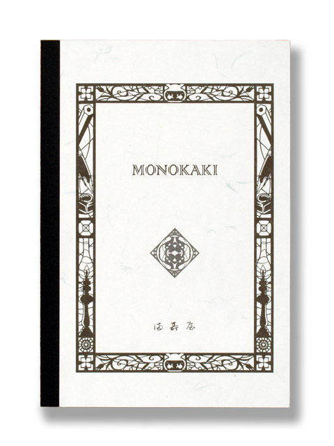 満寿屋の原稿用紙と同じ紙で作られたノート 「MONOKAKI」