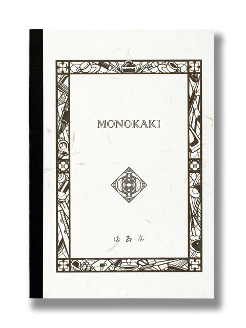 満寿屋の原稿用紙と同じ紙で作られたノート 「MONOKAKI」